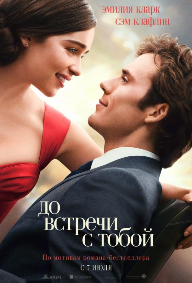 Фильм До встречи с тобой 2016 смотреть онлайн с Ванессой Кирби и другими актёрами